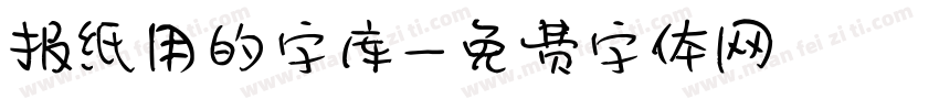 报纸用的字库字体转换