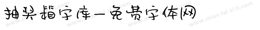 抽奖箱字库字体转换