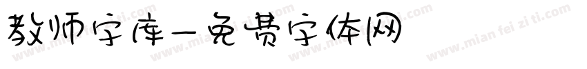 教师字库字体转换