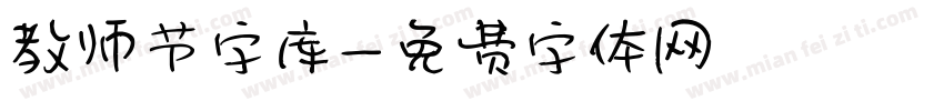 教师节字库字体转换