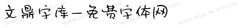 文鼎字库字体转换