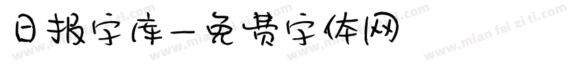 日报字库字体转换