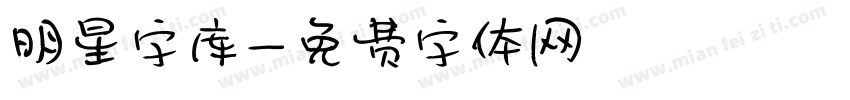 明星字库字体转换