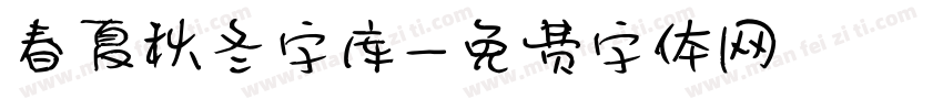 春夏秋冬字库字体转换