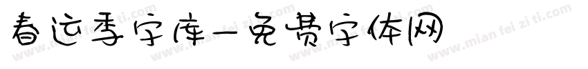 春运季字库字体转换