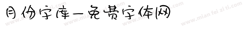 月份字库字体转换