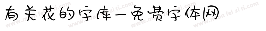 有关花的字库字体转换