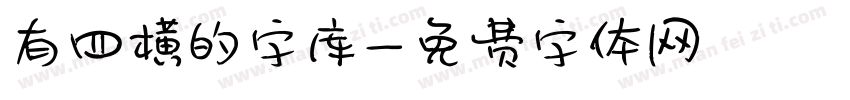 有四横的字库字体转换