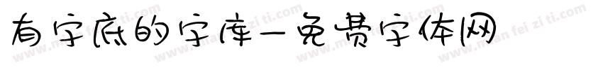 有字底的字库字体转换