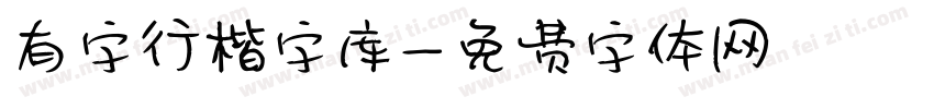 有字行楷字库字体转换