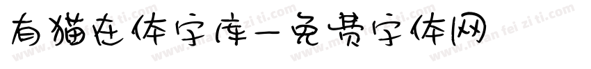 有猫在体字库字体转换