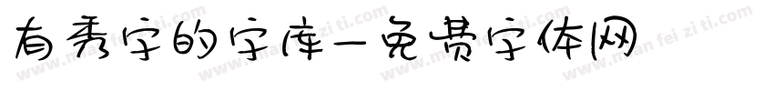 有秀字的字库字体转换