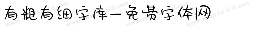 有粗有细字库字体转换