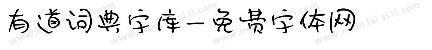 有道词典字库字体转换