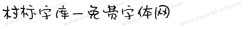 村标字库字体转换