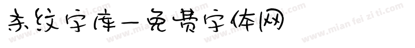 条纹字库字体转换