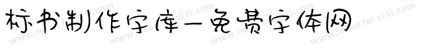 标书制作字库字体转换