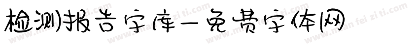 检测报告字库字体转换