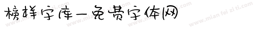 榜样字库字体转换