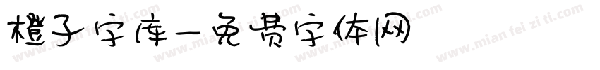 橙子字库字体转换