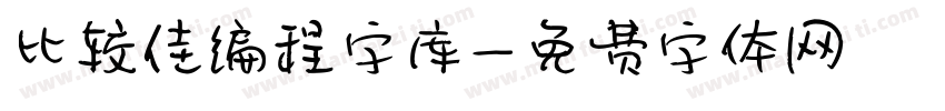 比较佳编程字库字体转换