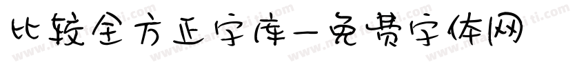 比较全方正字库字体转换