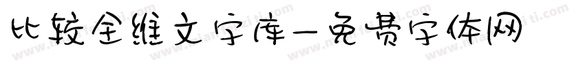 比较全维文字库字体转换