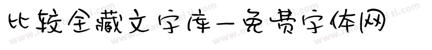 比较全藏文字库字体转换