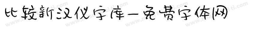 比较新汉仪字库字体转换