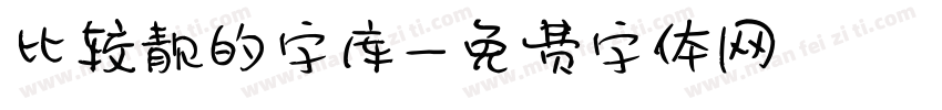 比较靓的字库字体转换