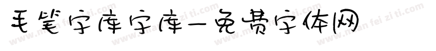 毛笔字库字库字体转换