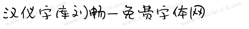 汉仪字库刘畅字体转换