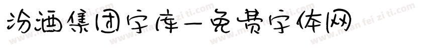 汾酒集团字库字体转换