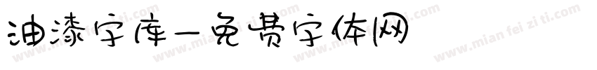 油漆字库字体转换