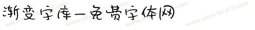 渐变字库字体转换