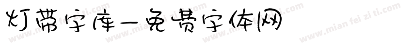 灯带字库字体转换