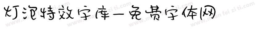 灯泡特效字库字体转换