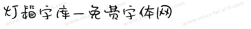 灯箱字库字体转换