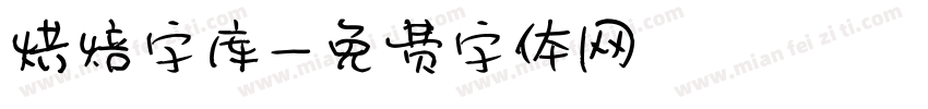 烘焙字库字体转换