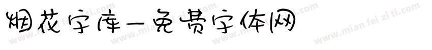 烟花字库字体转换