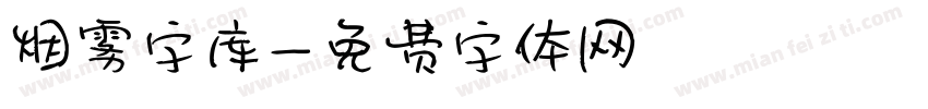 烟雾字库字体转换