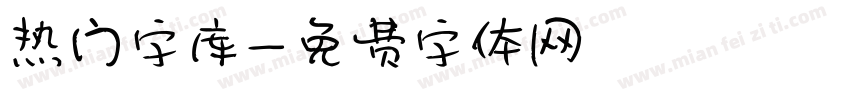 热门字库字体转换