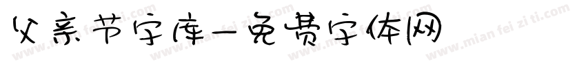 父亲节字库字体转换