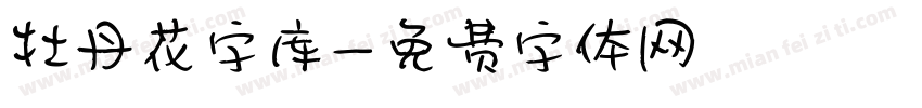 牡丹花字库字体转换