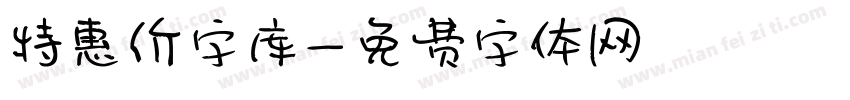 特惠价字库字体转换