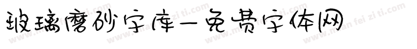 玻璃磨砂字库字体转换