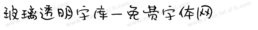 玻璃透明字库字体转换