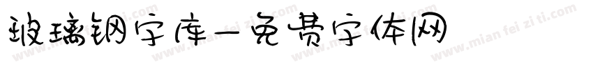 玻璃钢字库字体转换