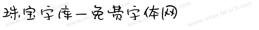 珠宝字库字体转换