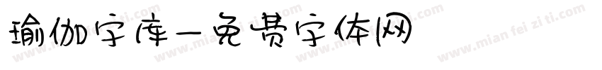 瑜伽字库字体转换